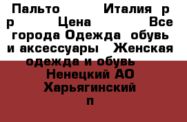 Пальто. Kenzo. Италия. р-р 42-44 › Цена ­ 10 000 - Все города Одежда, обувь и аксессуары » Женская одежда и обувь   . Ненецкий АО,Харьягинский п.